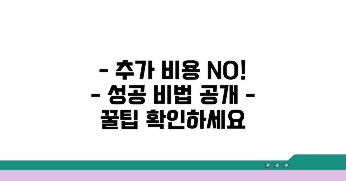 추가 비용과 성공 사례 확인 꿀팁