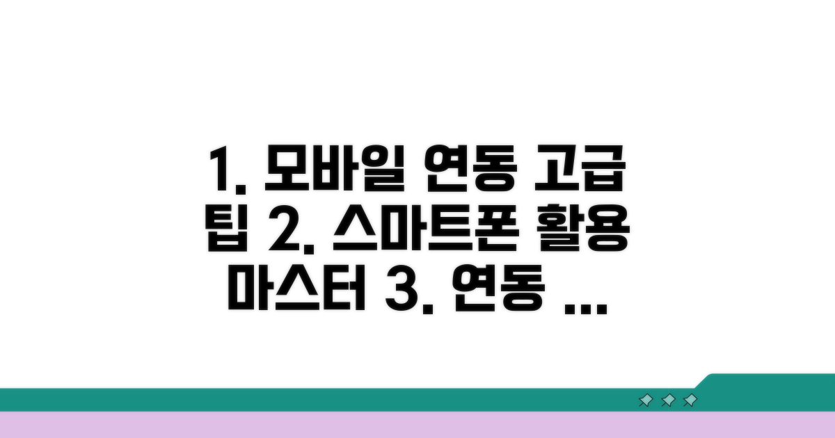 모바일 연동 및 고급 활용 팁