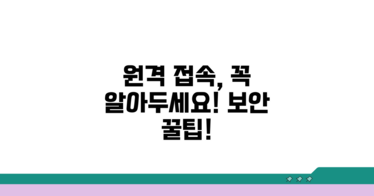 원격 접속 시 주의사항 체크