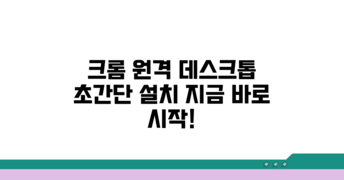 크롬 원격데스크톱 설치 방법