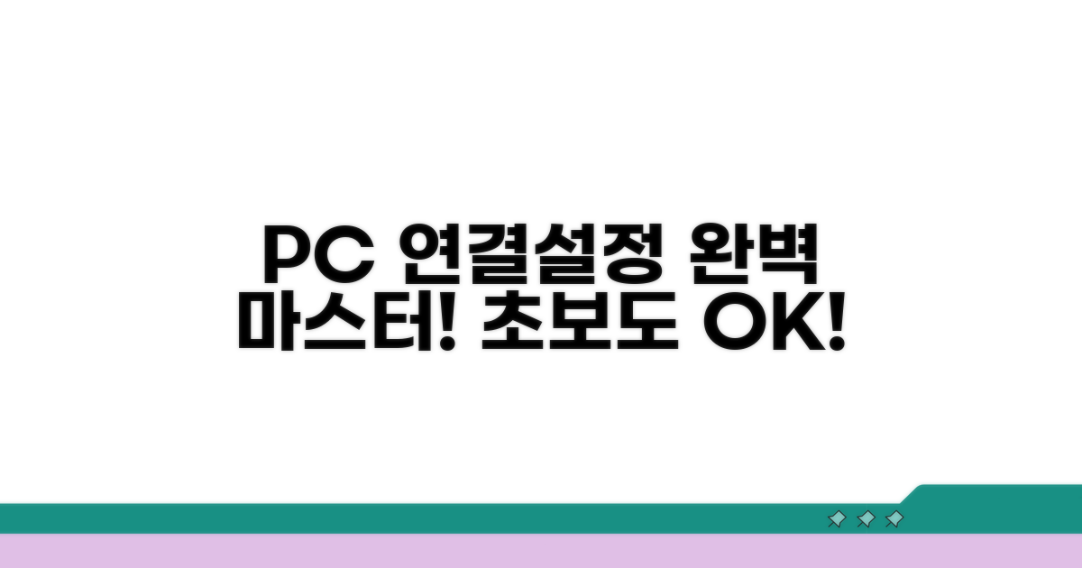 내 PC 연결 및 설정 완벽 정리