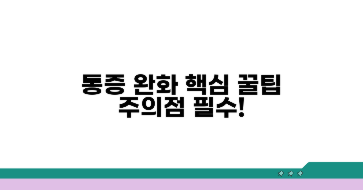 통증 완화와 주의할 점