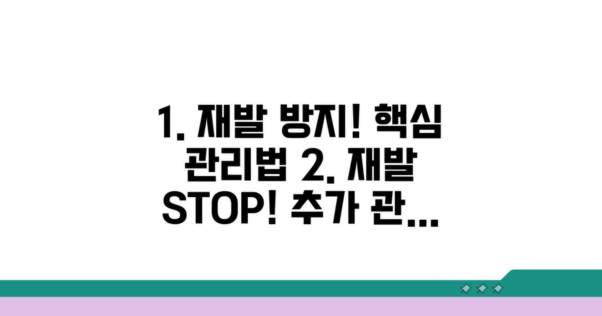 재발 방지 및 추가 관리