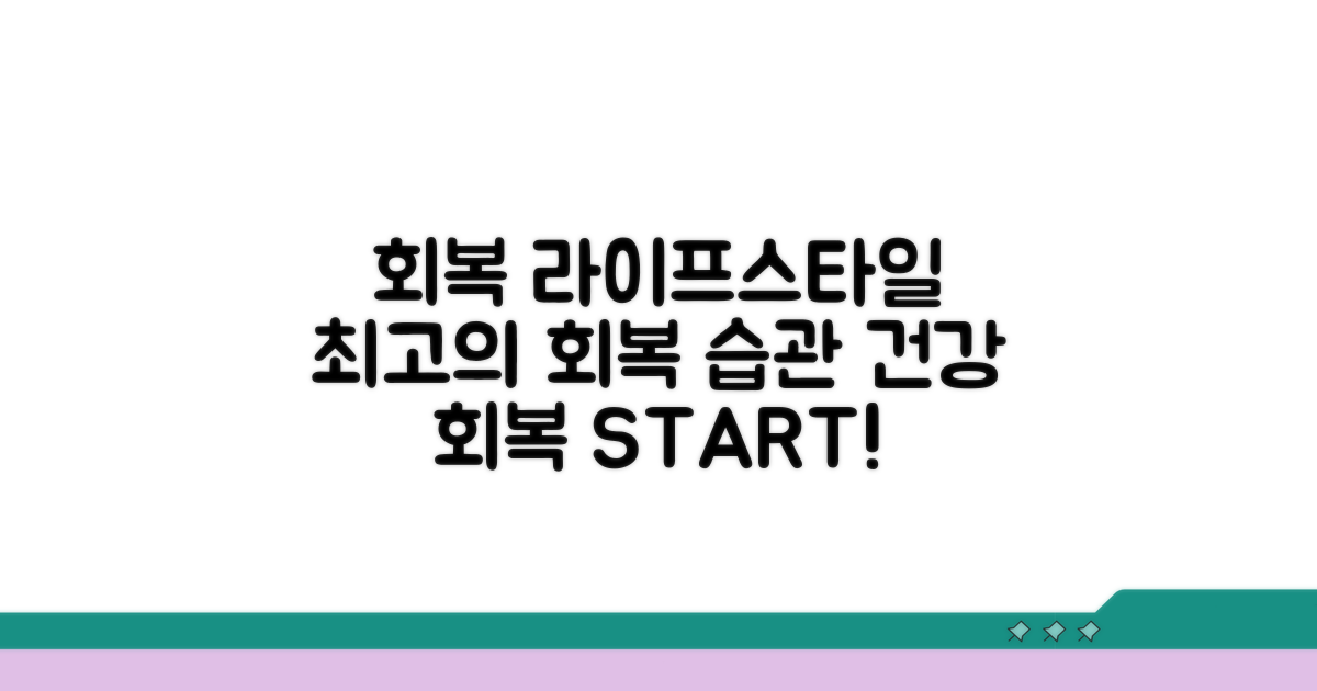 회복을 위한 생활 습관