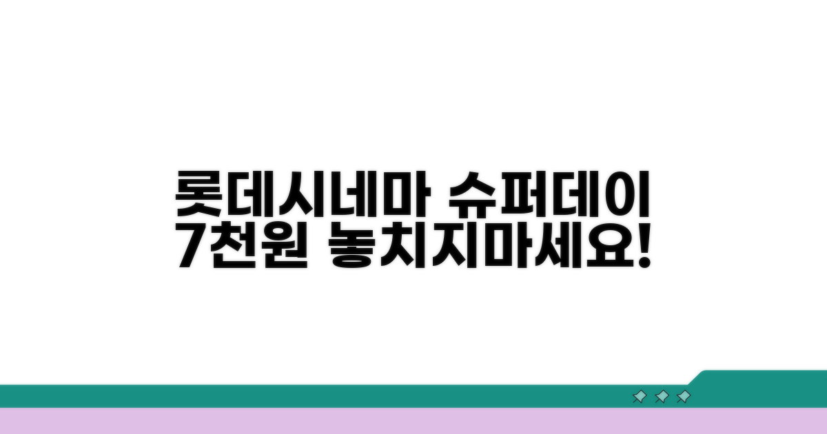 롯데시네마 슈퍼데이 7000원 찬스