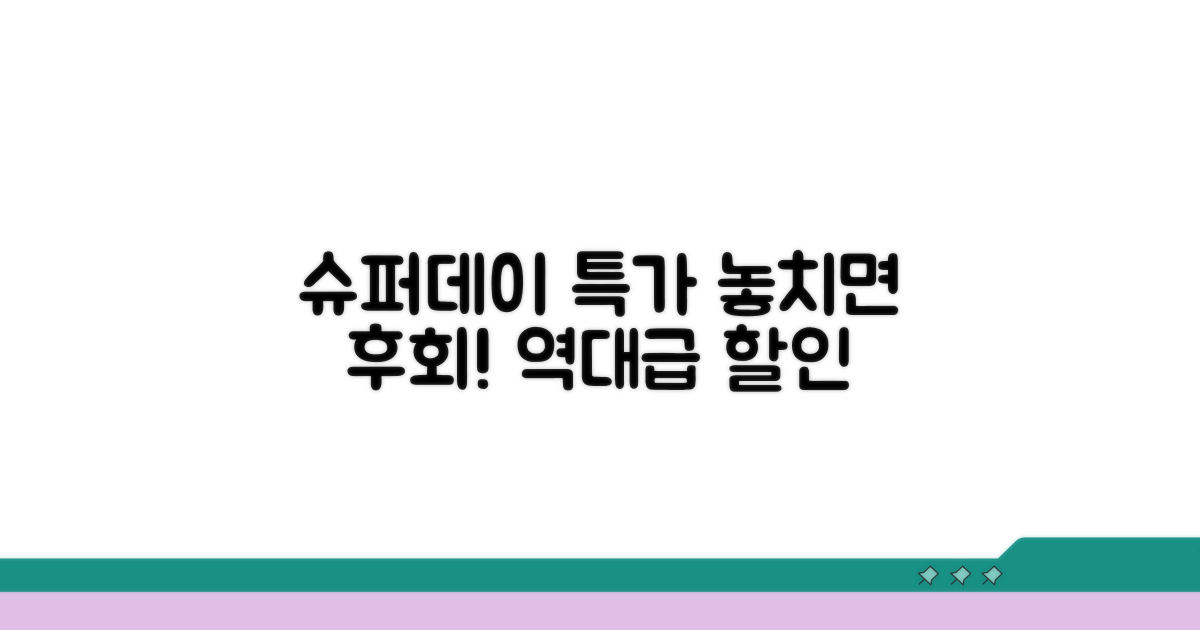 슈퍼데이 할인 완전 정복