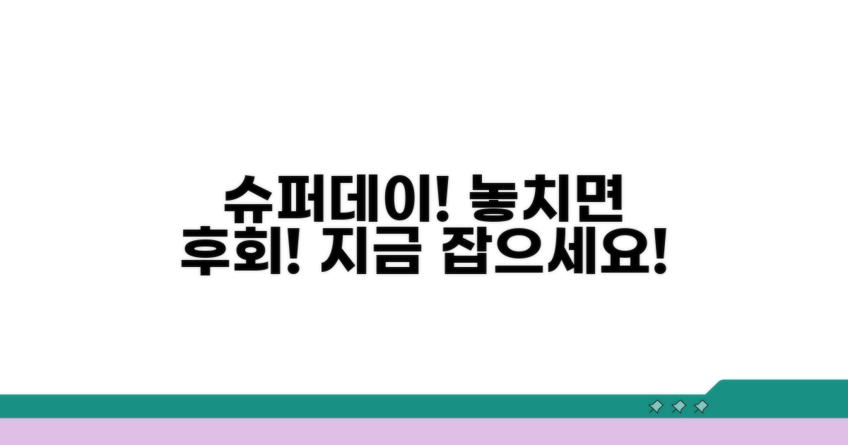 놓치면 후회! 슈퍼데이 놓치지 마세요