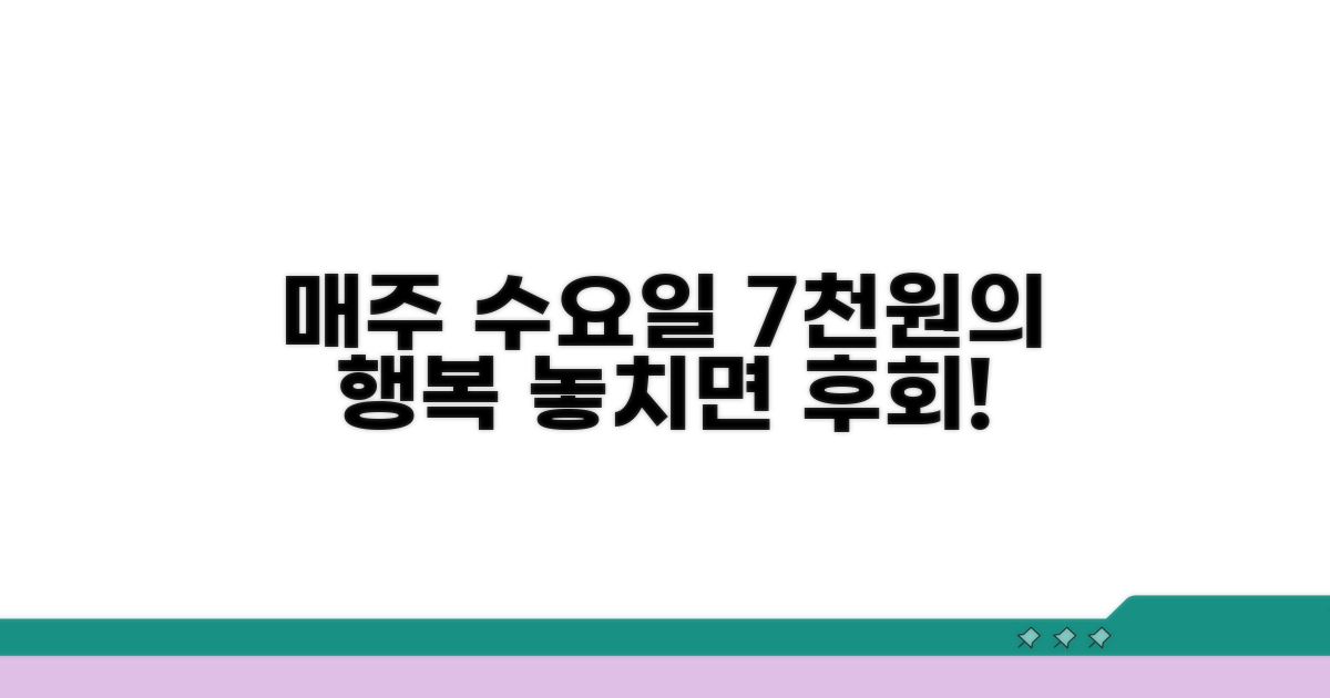 매주 수요일 7천원의 행복