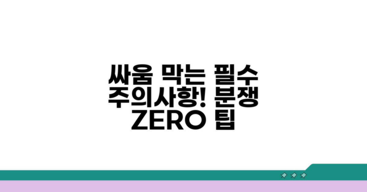 주의사항과 분쟁 예방 팁