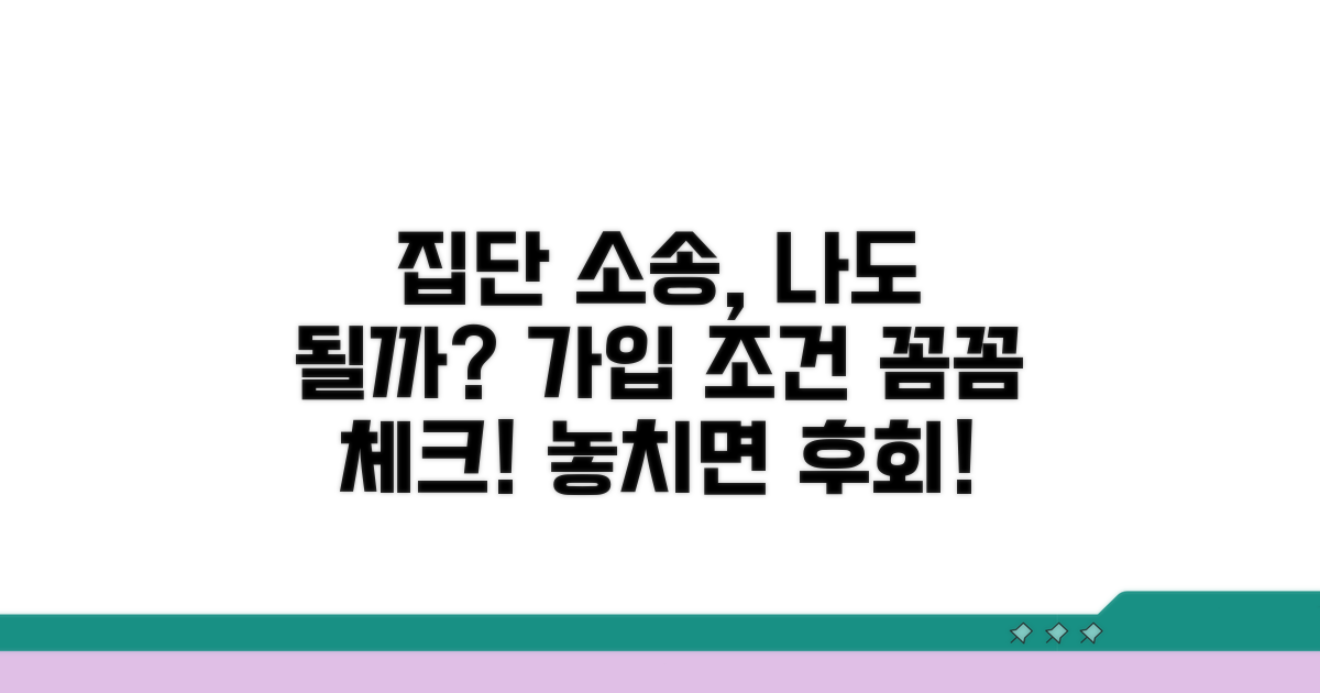 집단 소송 가입 조건 확인