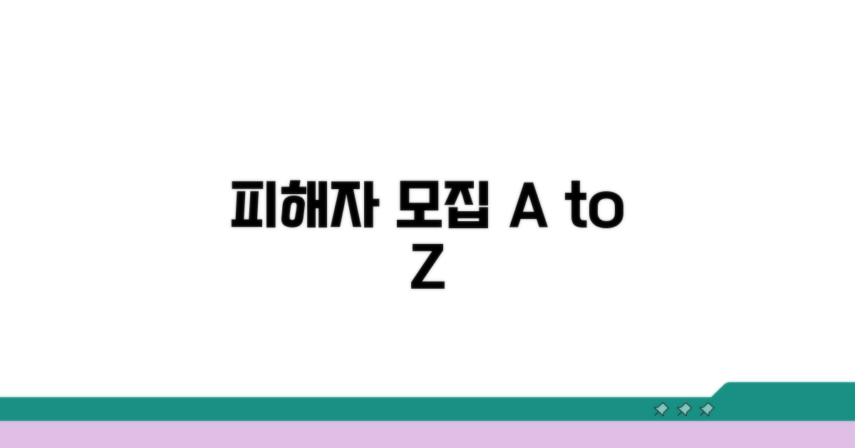 피해자 모집 핵심 절차 안내