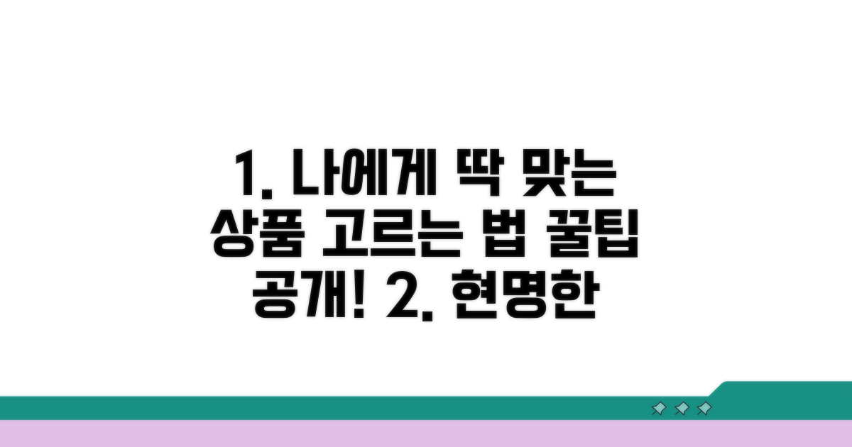 내게 맞는 상품 고르는 법