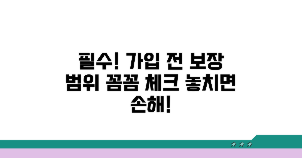가입 전 알아야 할 보장 범위
