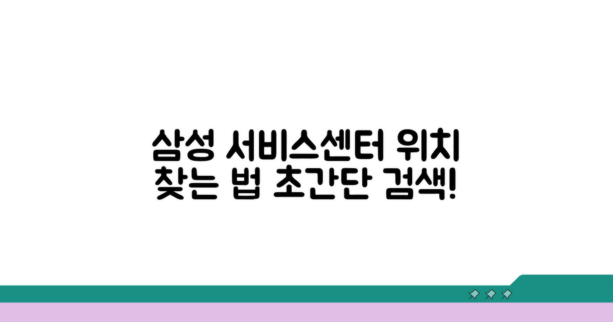 삼성전자 서비스센터 위치 검색 방법