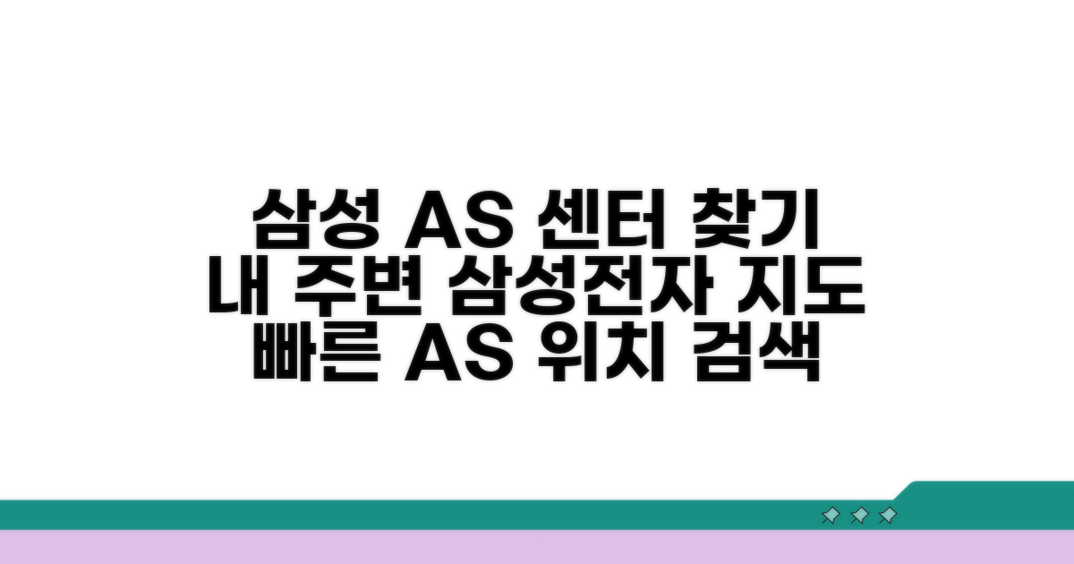 삼성전자 서비스센터 지도 | 삼성 AS 센터 위치 검색