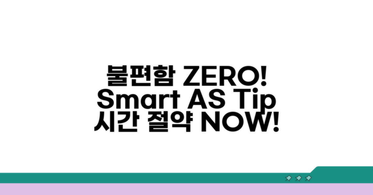 불편함 ZERO! 스마트한 AS 활용법