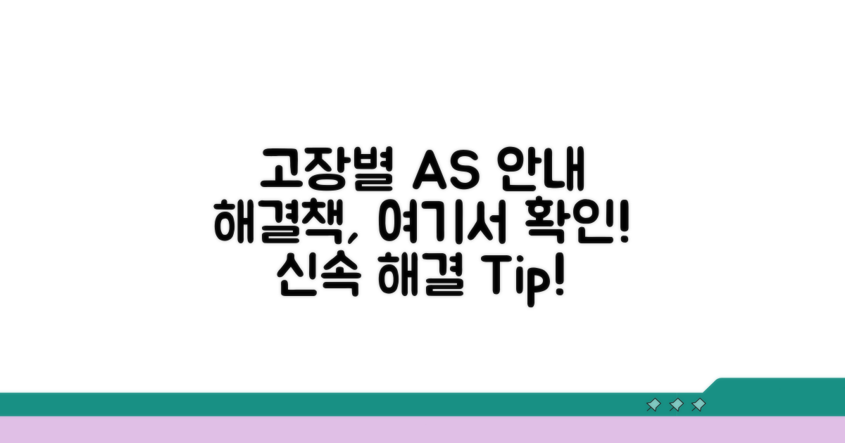 고장 증상별 AS 절차 안내