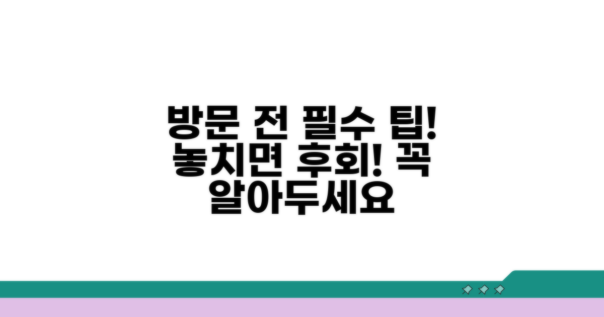 방문 전 알아두면 좋은 팁