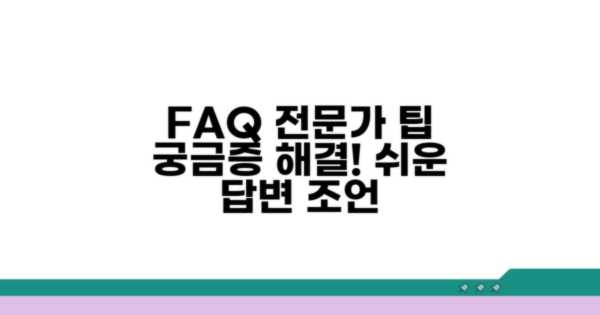 자주 묻는 질문과 전문가 조언