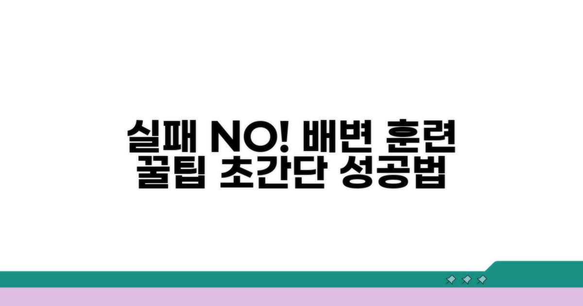 실패 없이 배변 훈련하는 꿀팁