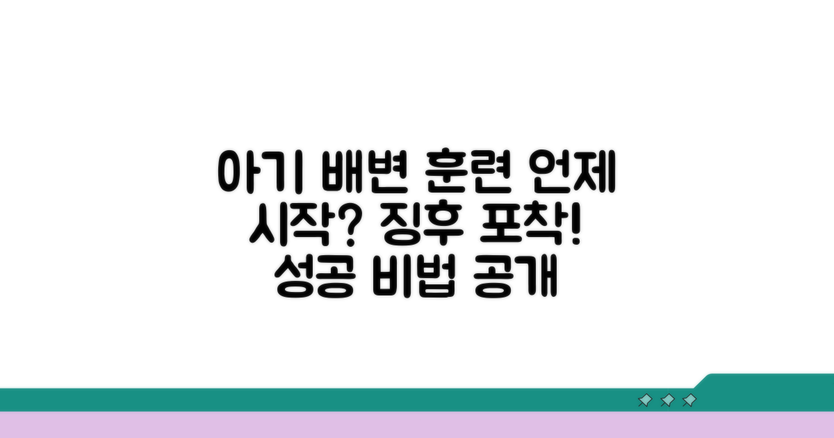 아기 배변 훈련 시작 시기와 징후