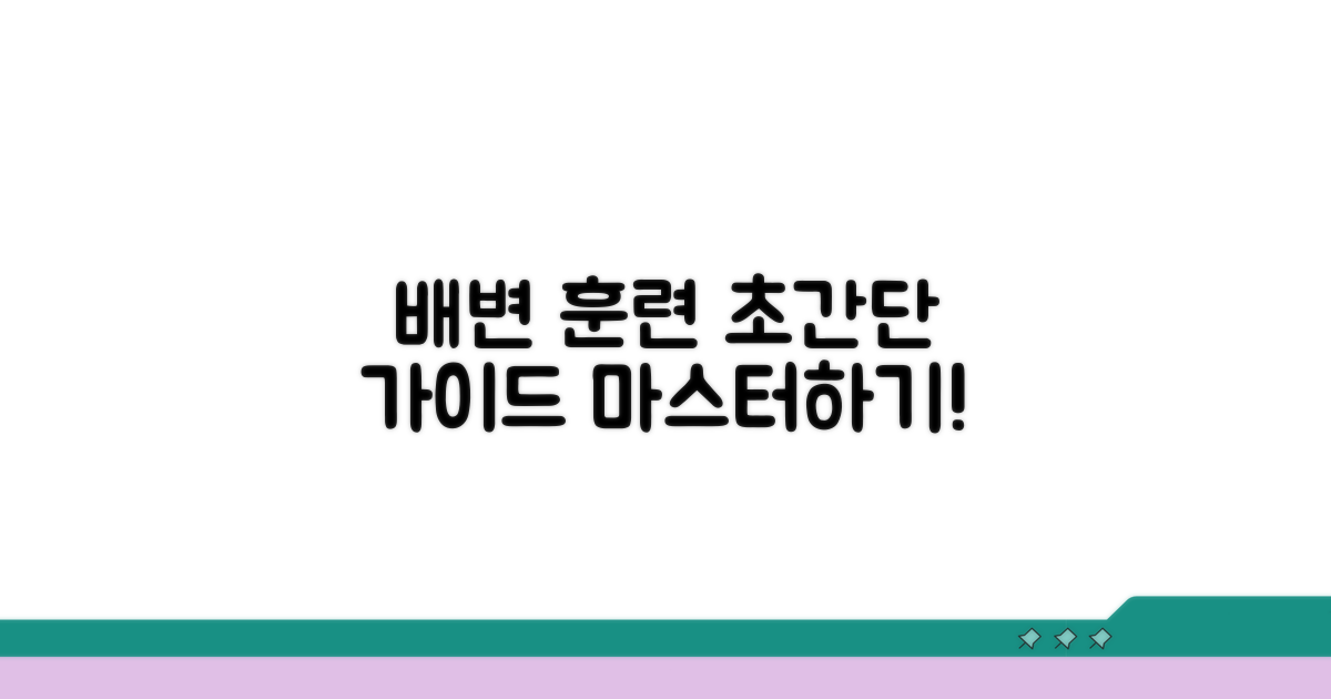 단계별 배변 훈련 진행 가이드