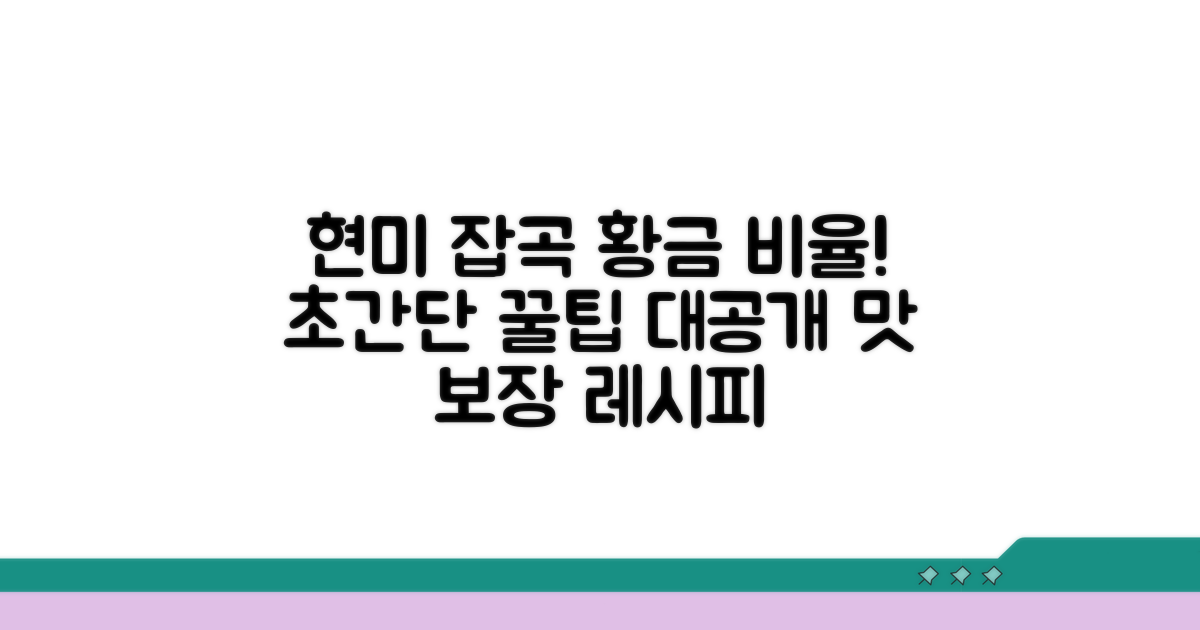현미 잡곡 비율 황금 레시피