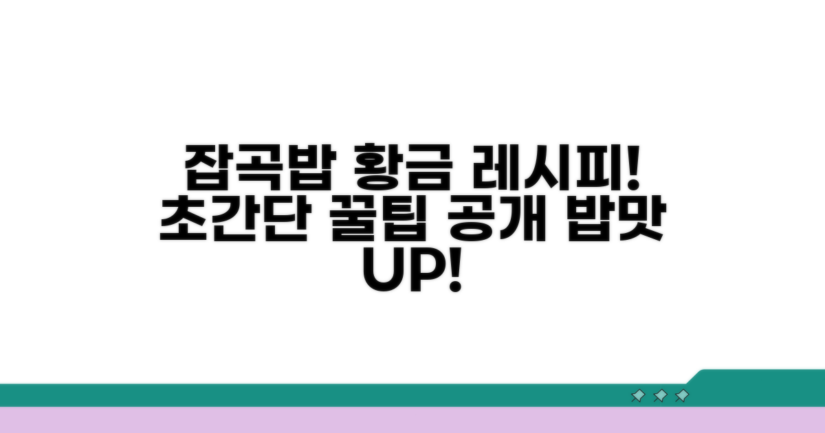 맛있는 잡곡밥 짓는 비법 공개
