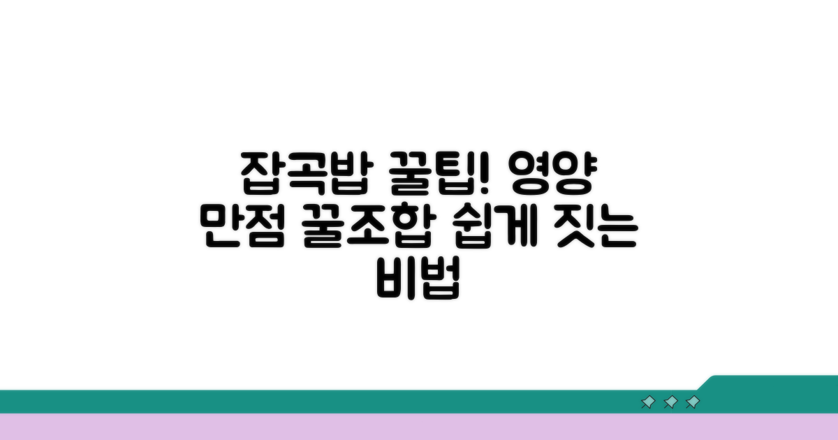 영양 만점 잡곡밥 꿀팁 모음