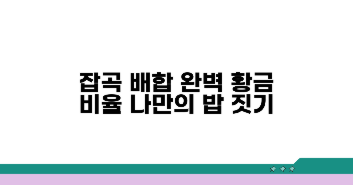 잡곡 종류별 최적 배합 가이드