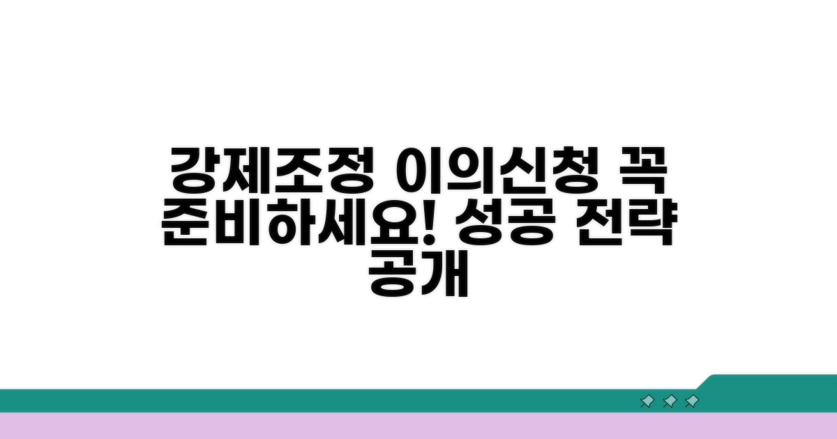 강제조정 이의신청서, 무엇을 준비할까