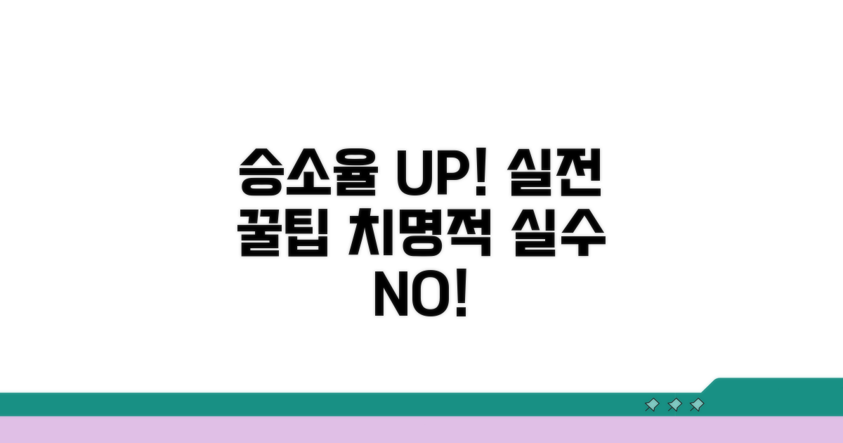 승소 확률 높이는 실전 팁과 주의사항