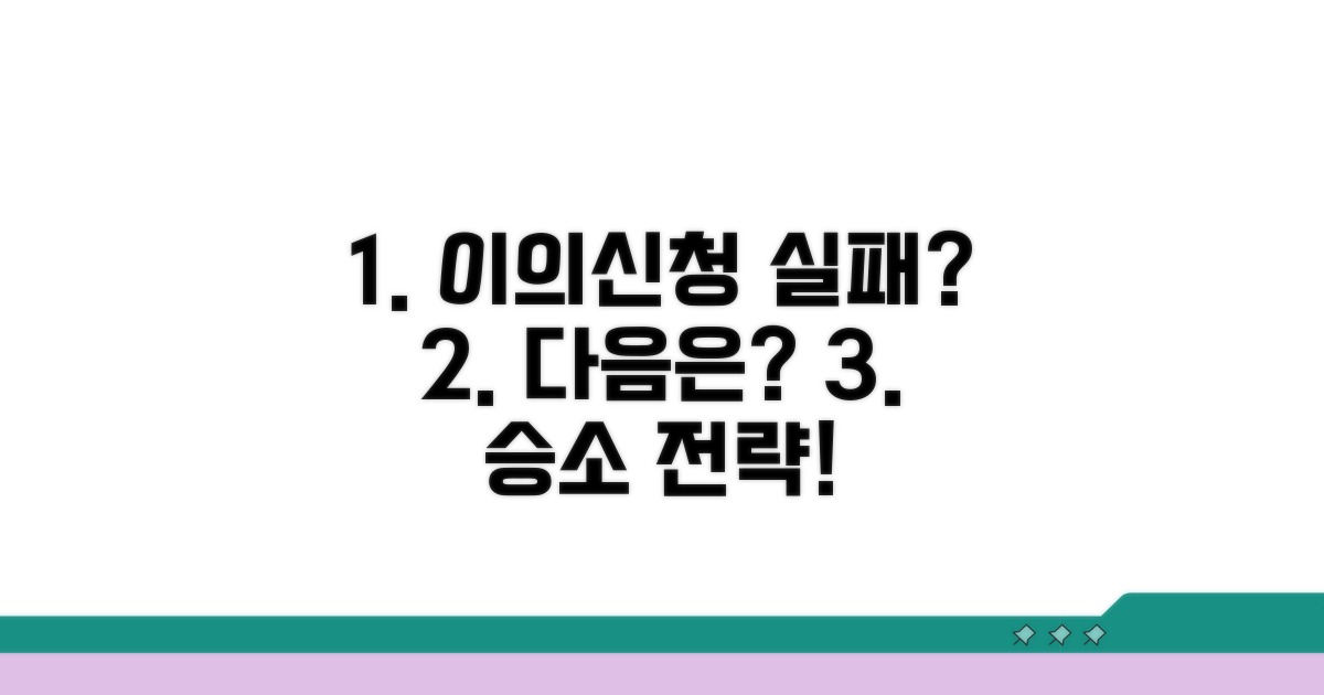 이의신청 실패 시, 추가 대응 전략 알아보기