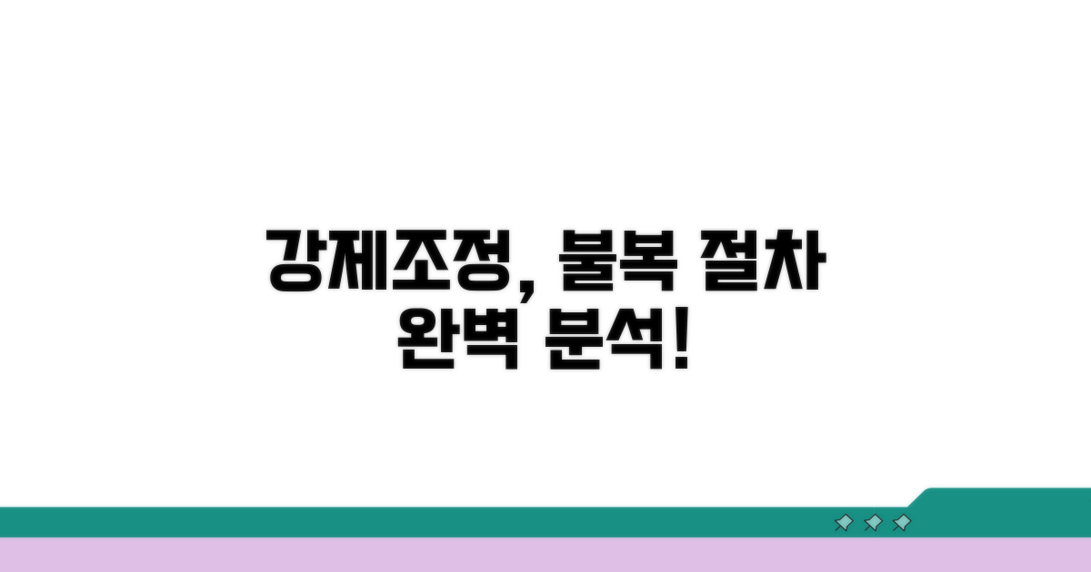 노동위 강제조정, 불복 절차 완벽 분석