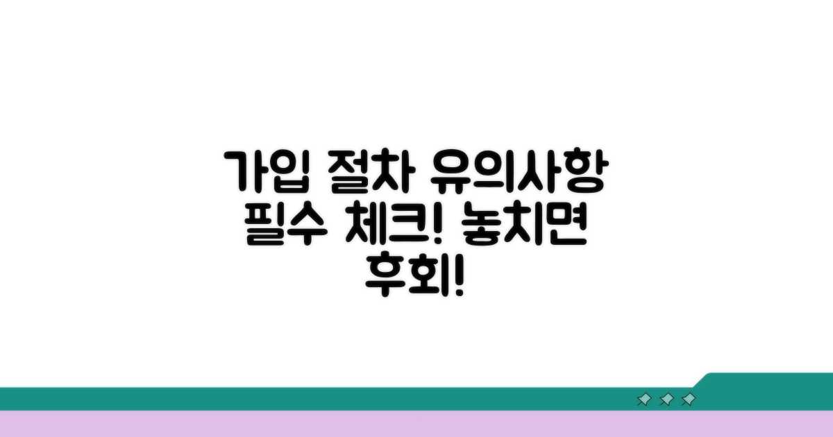 꼭 알아야 할 가입 절차와 유의사항