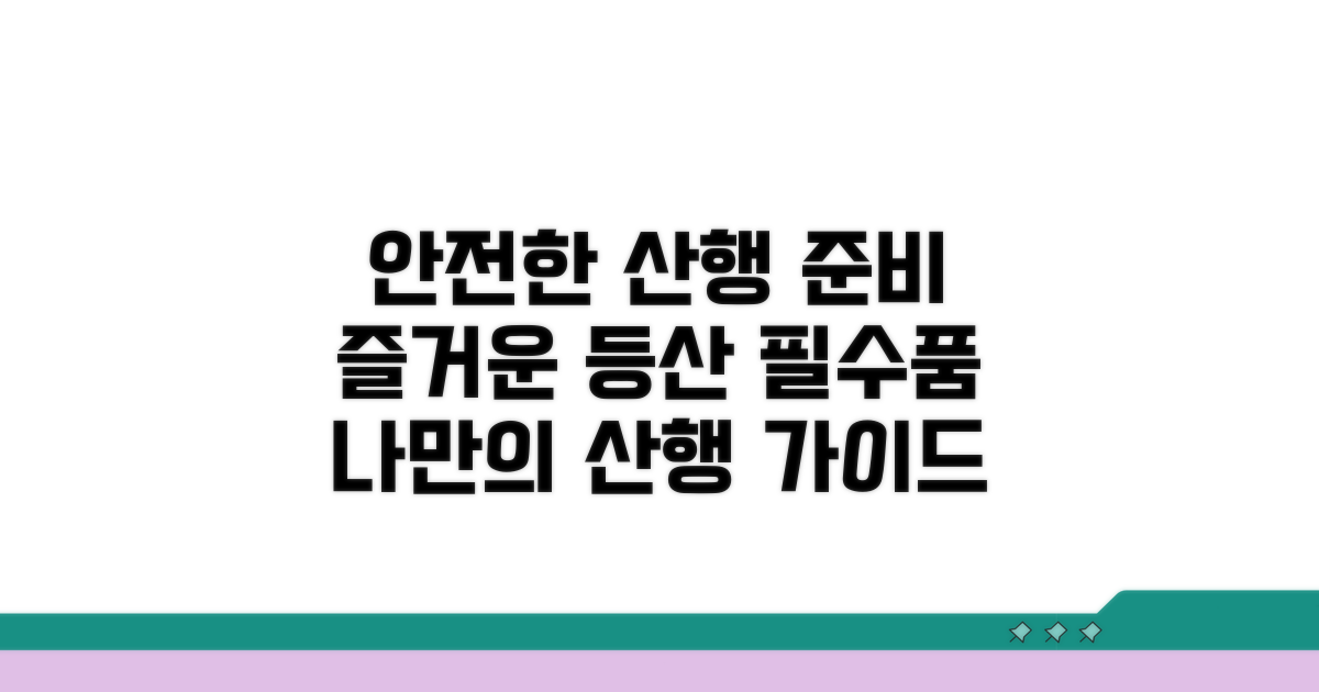 안전하고 즐거운 산행 준비물