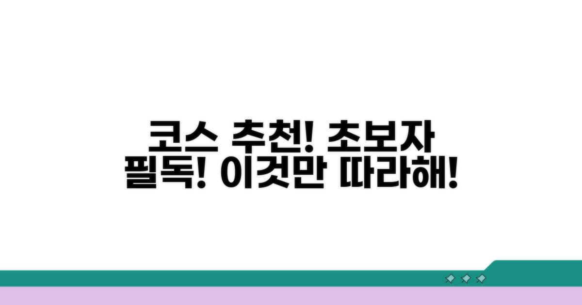 초보자를 위한 추천 코스 공개