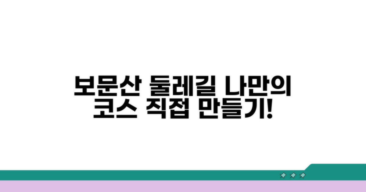 나만의 보문산 둘레길 만들기