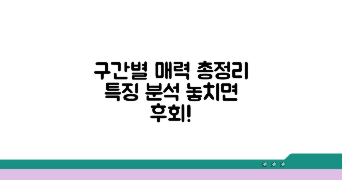 구간별 매력과 특징 상세 분석