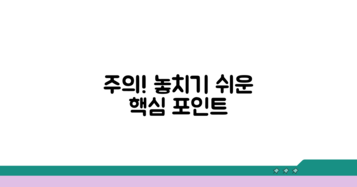 주의할 점과 놓치기 쉬운 부분