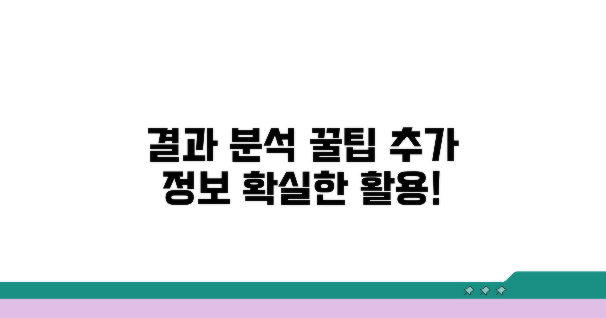 결과 활용 꿀팁과 추가 정보