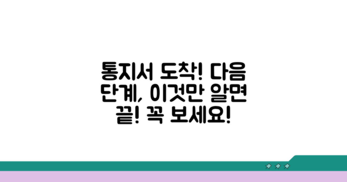통지서 수령 후 절차 안내