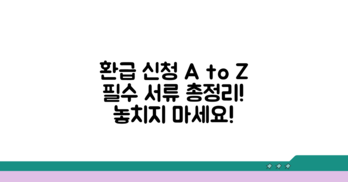 환급 신청 절차 및 필요 서류 안내
