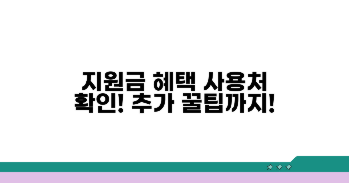 지원금 사용처와 추가 혜택 알아보기