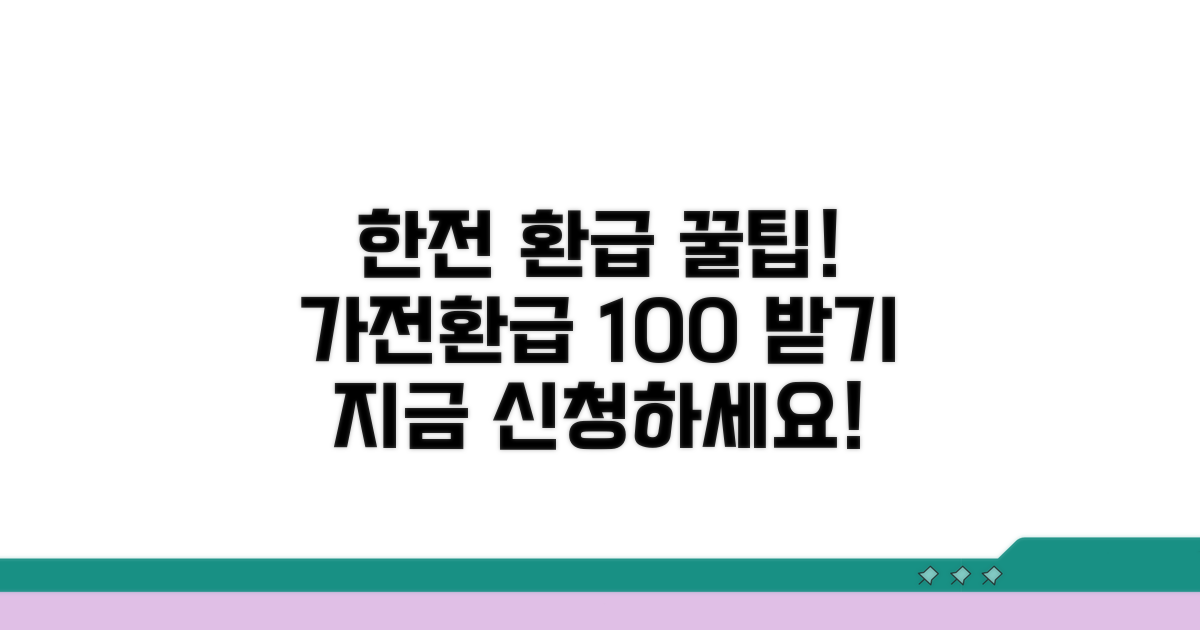 한전 가전환급 신청 방법 완전 정복