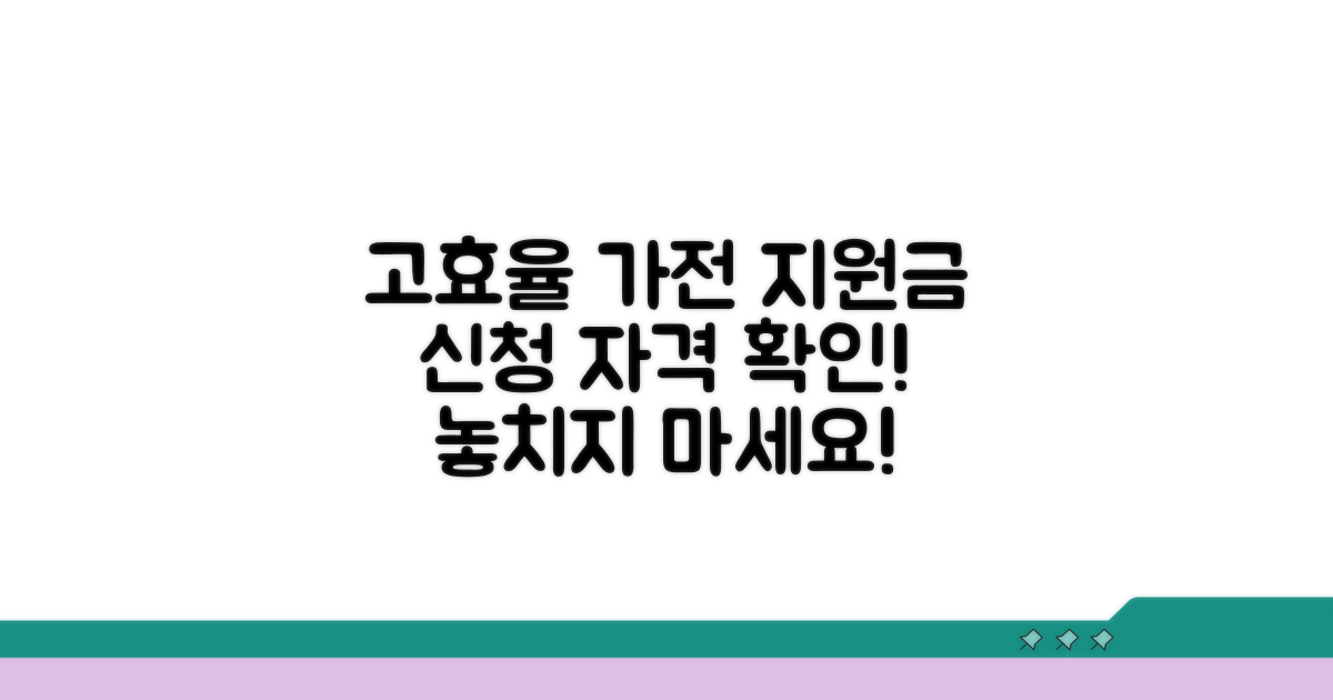 고효율 가전 지원금 신청 조건 확인