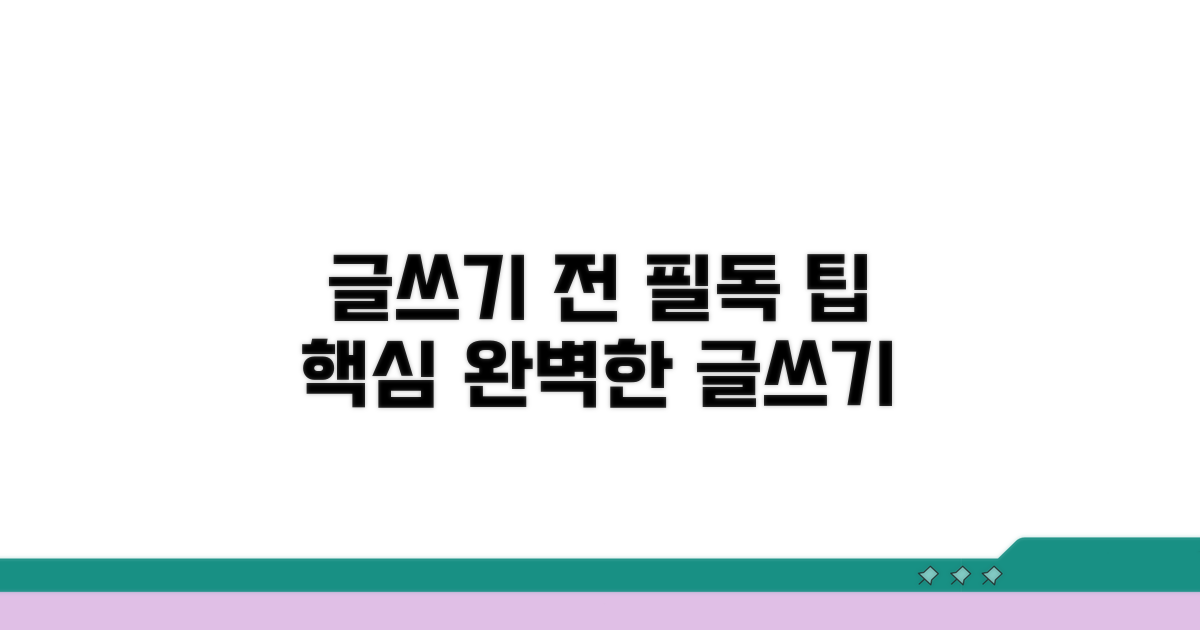 글쓰기 전 알아야 할 팁