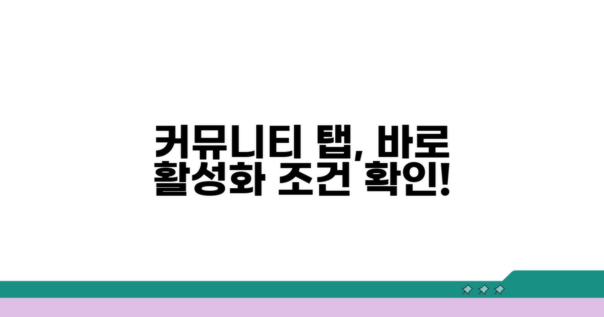 커뮤니티 탭 활성화 조건 확인