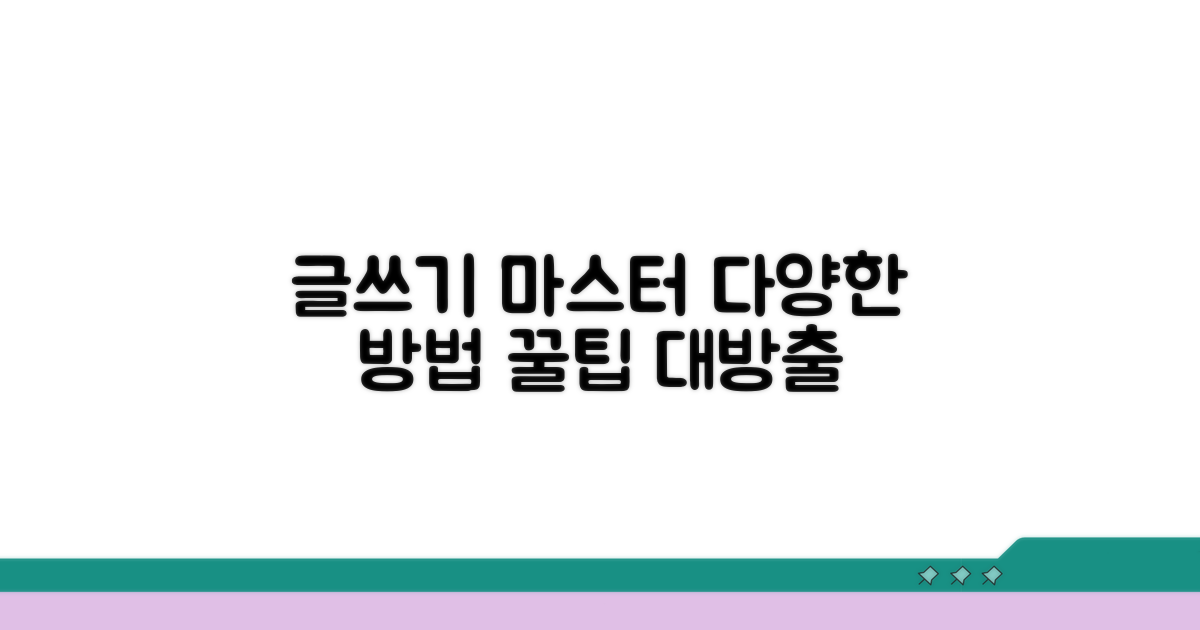 다양한 글쓰기 방법 안내