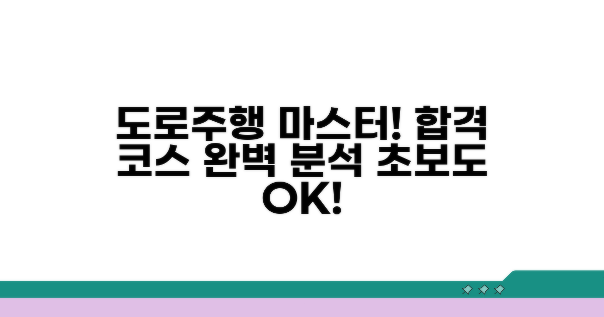 도로 주행 코스 완벽 분석